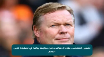 تشكيل المنتخب.. مفاجآت هولندية قبل مواجهة بولندا في تصفيات كأس العالم